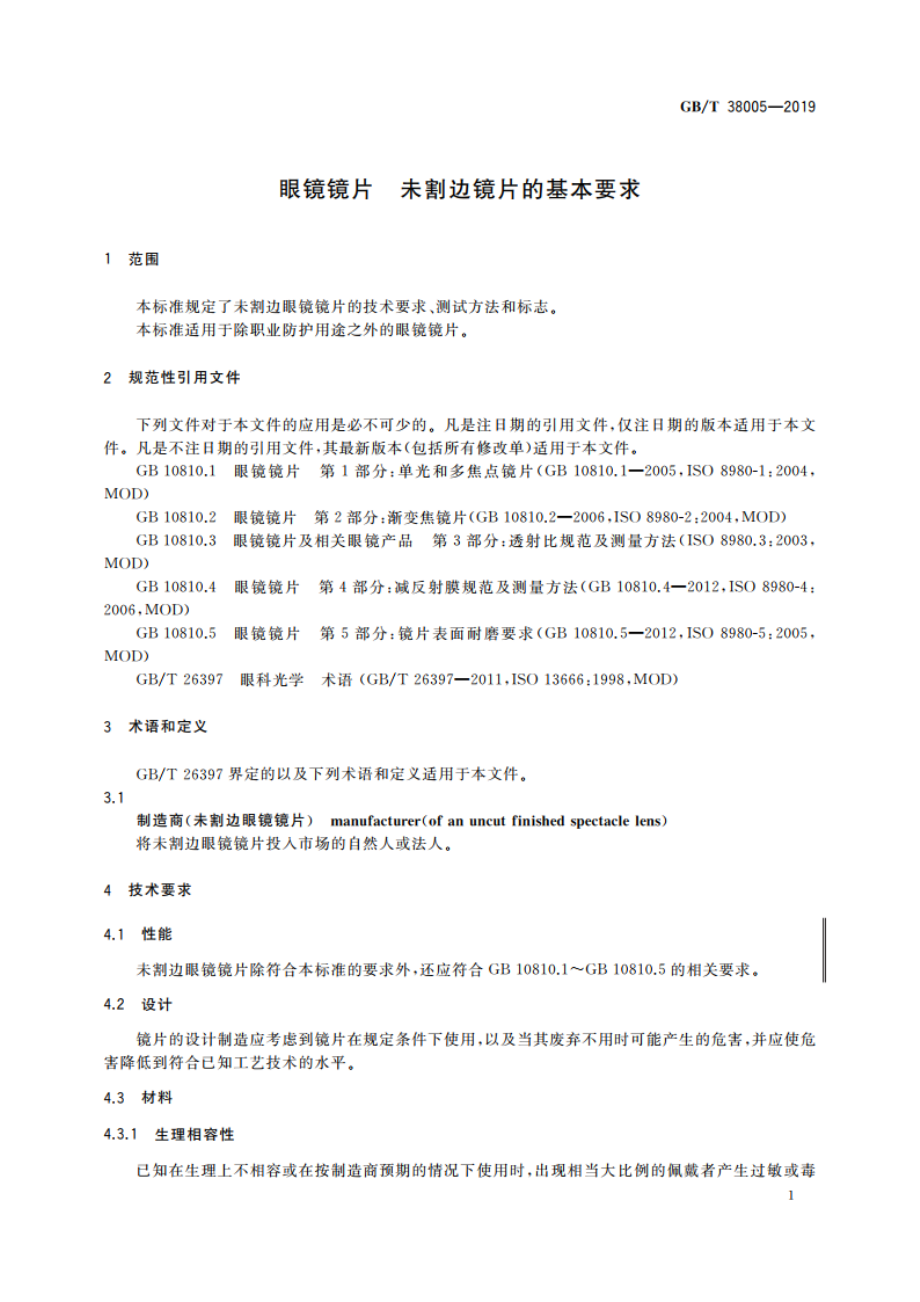 眼镜镜片 未割边镜片的基本要求 GBT 38005-2019.pdf_第3页