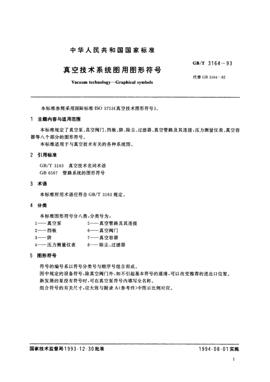 真空技术系统图用图形符号 GBT 3164-1993.pdf_第3页