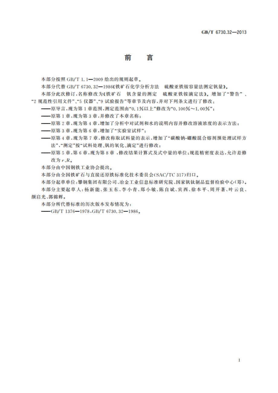 铁矿石 钒含量的测定 硫酸亚铁铵滴定法 GBT 6730.32-2013.pdf_第2页