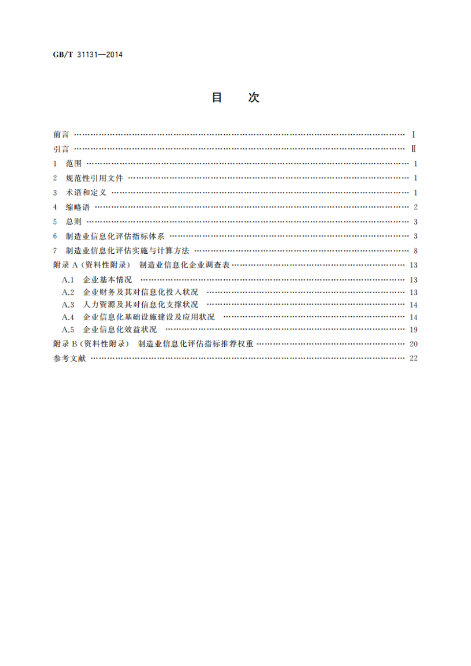 制造业信息化评估体系 GBT 31131-2014.pdf_第2页