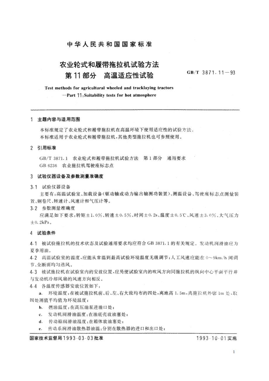 农业轮式和履带拖拉机试验方法 第11部分 高温适应性试验 GBT 3871.11-1993.pdf_第2页