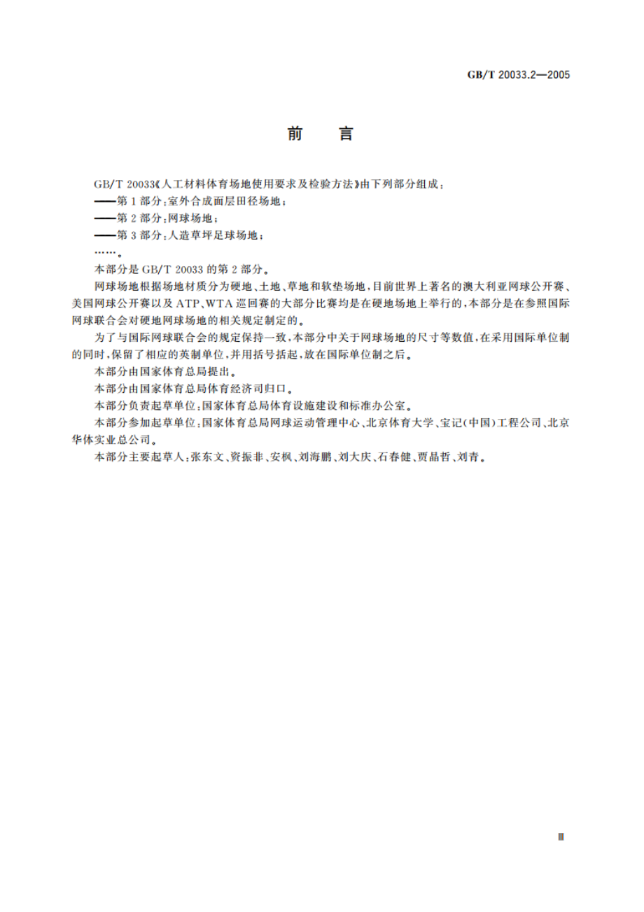 人工材料体育场地使用要求及检验方法 第2部分：网球场地 GBT 20033.2-2005.pdf_第3页