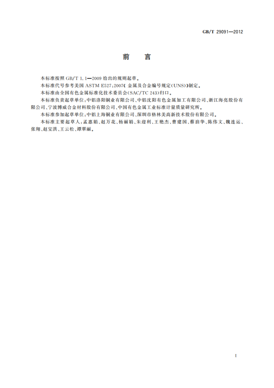 铜及铜合金牌号和代号表示方法 GBT 29091-2012.pdf_第2页