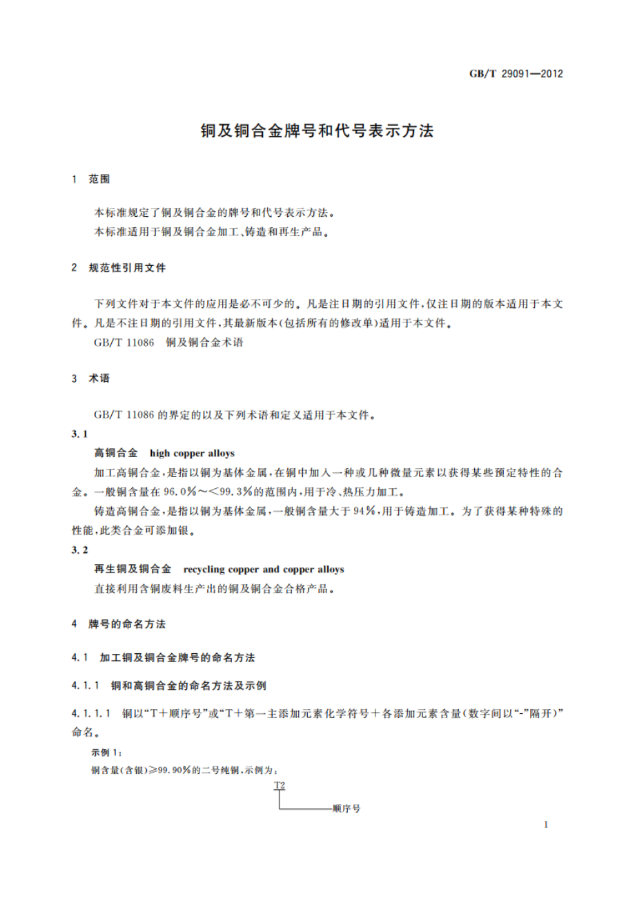 铜及铜合金牌号和代号表示方法 GBT 29091-2012.pdf_第3页