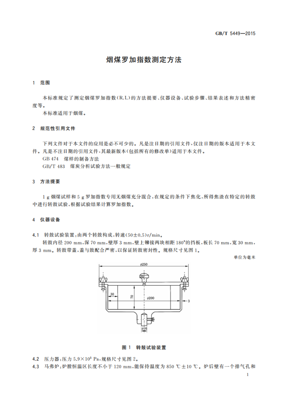 烟煤罗加指数测定方法 GBT 5449-2015.pdf_第3页