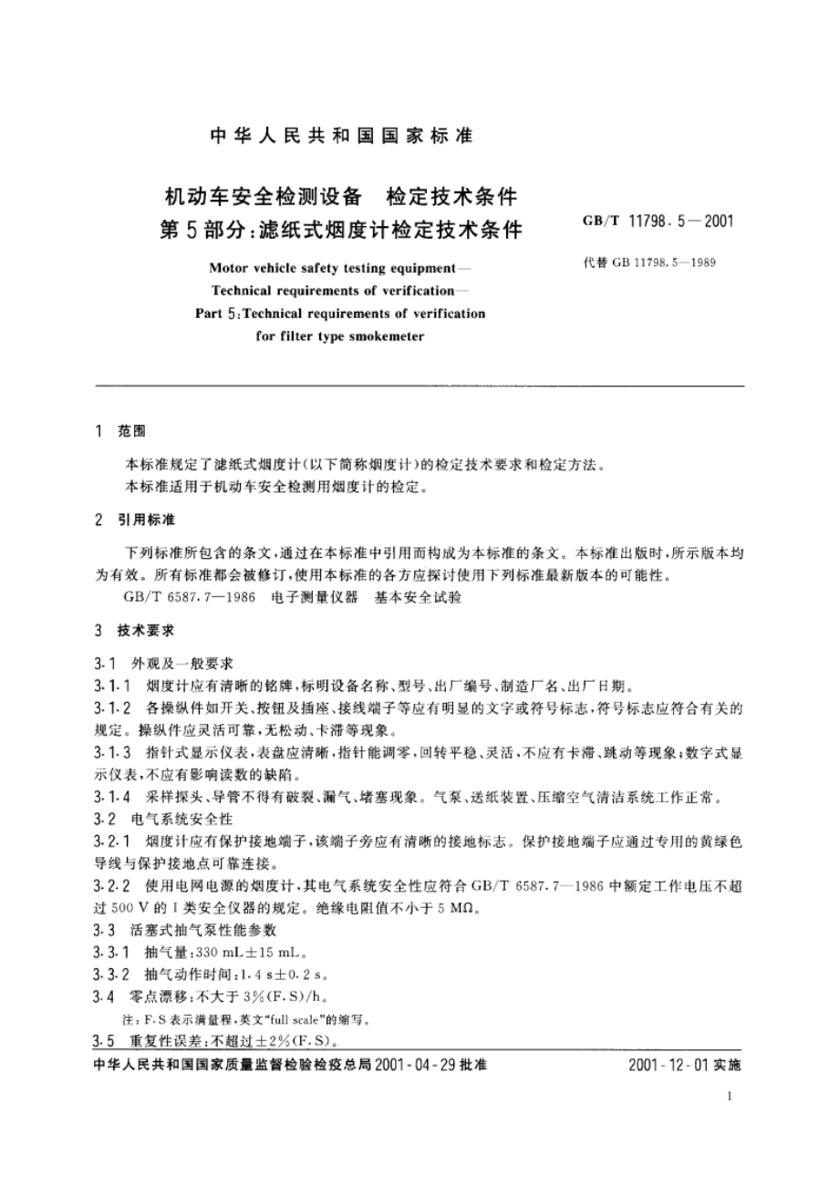 机动车安全检测设备 检定技术条件 第5部分：滤纸式烟度计检定技术条件 GBT 11798.5-2001.pdf_第3页