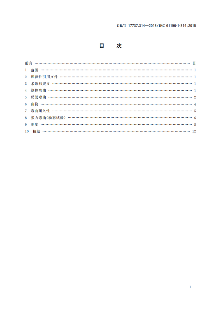 同轴通信电缆 第1-314部分：机械试验方法 电缆的弯曲试验 GBT 17737.314-2018.pdf_第2页