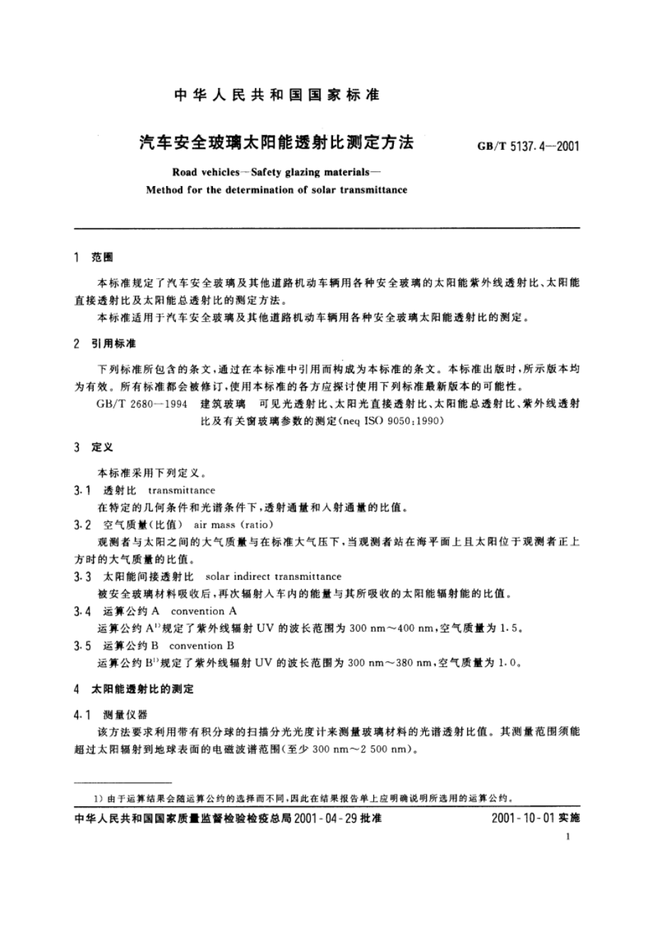 汽车安全玻璃太阳能透射比测定方法 GBT 5137.4-2001.pdf_第3页