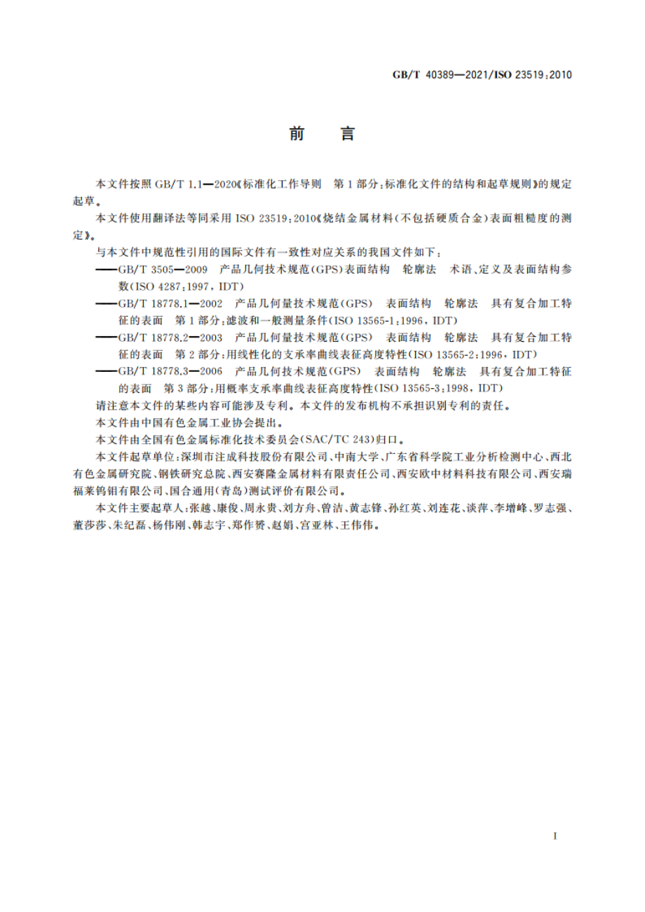 烧结金属材料(不包括硬质合金) 表面粗糙度的测定 GBT 40389-2021.pdf_第3页