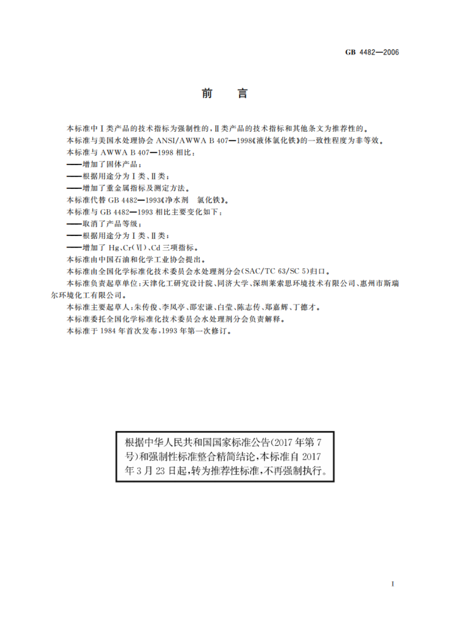 水处理剂 氯化铁 GBT 4482-2006.pdf_第2页