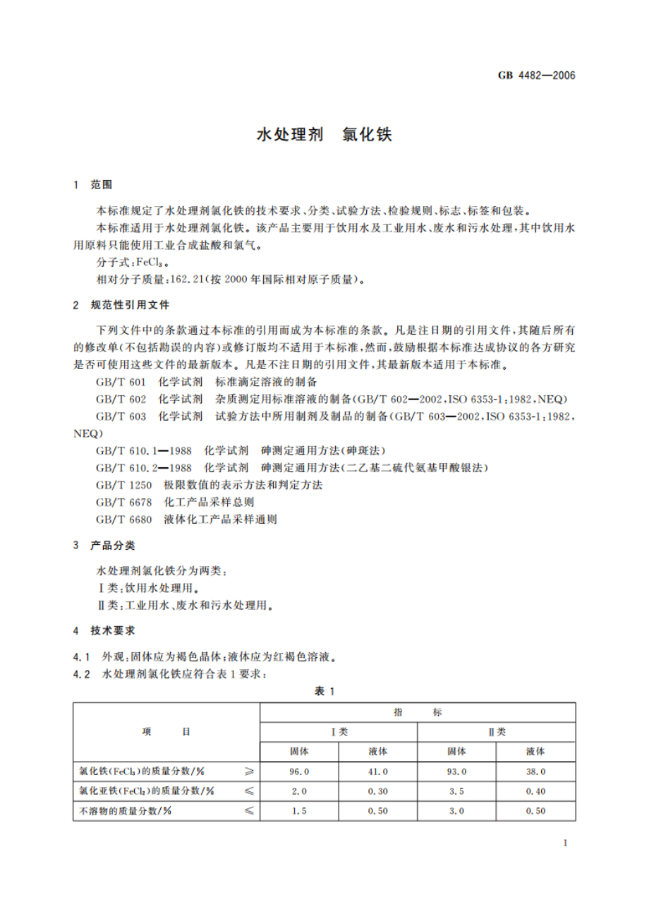 水处理剂 氯化铁 GBT 4482-2006.pdf_第3页