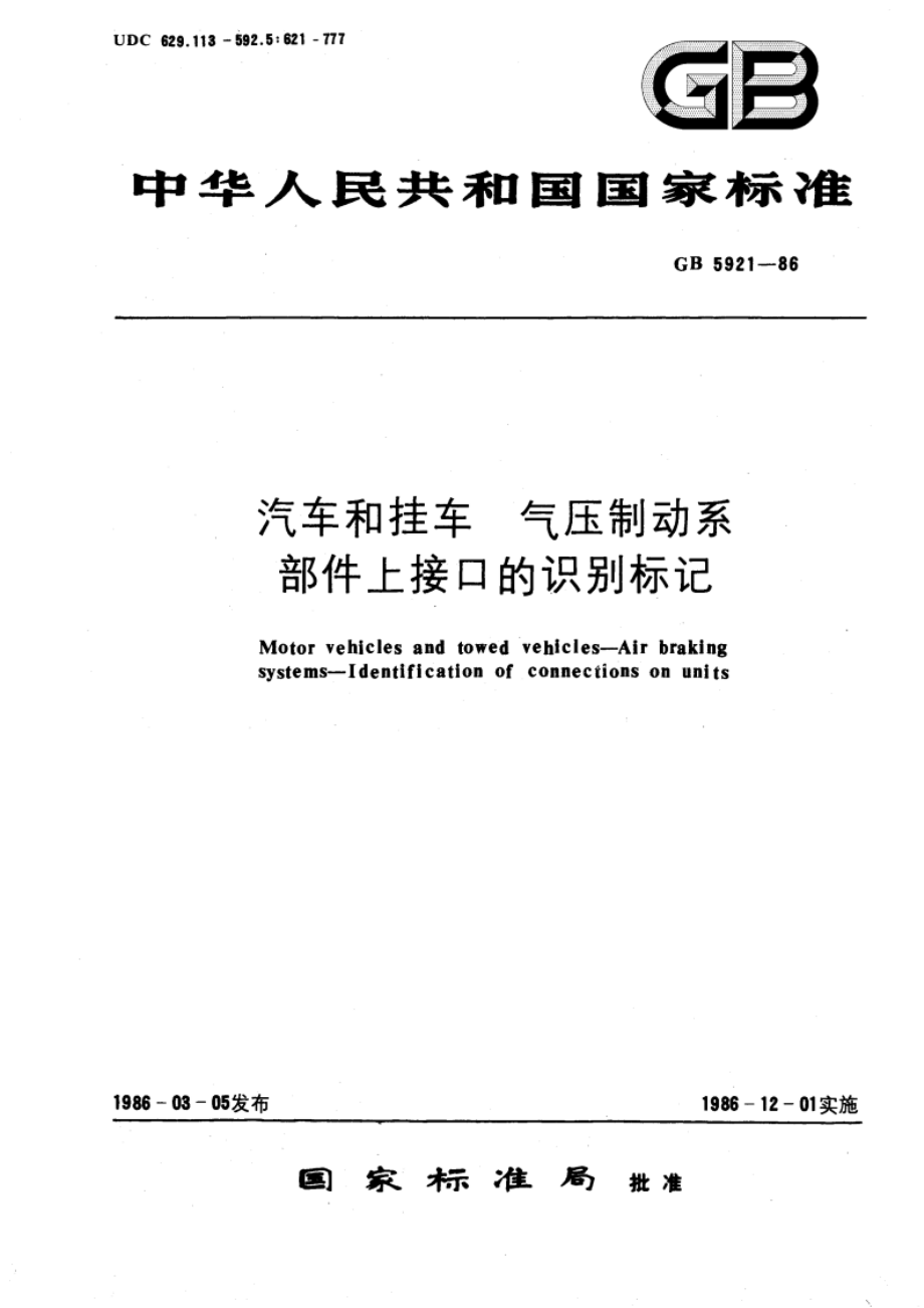 汽车和挂车 气压制动系部件上接口的识别标记 GBT 5921-1986.pdf_第1页