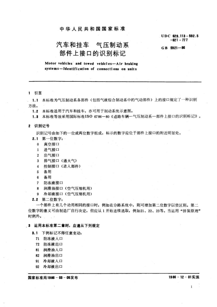 汽车和挂车 气压制动系部件上接口的识别标记 GBT 5921-1986.pdf_第3页