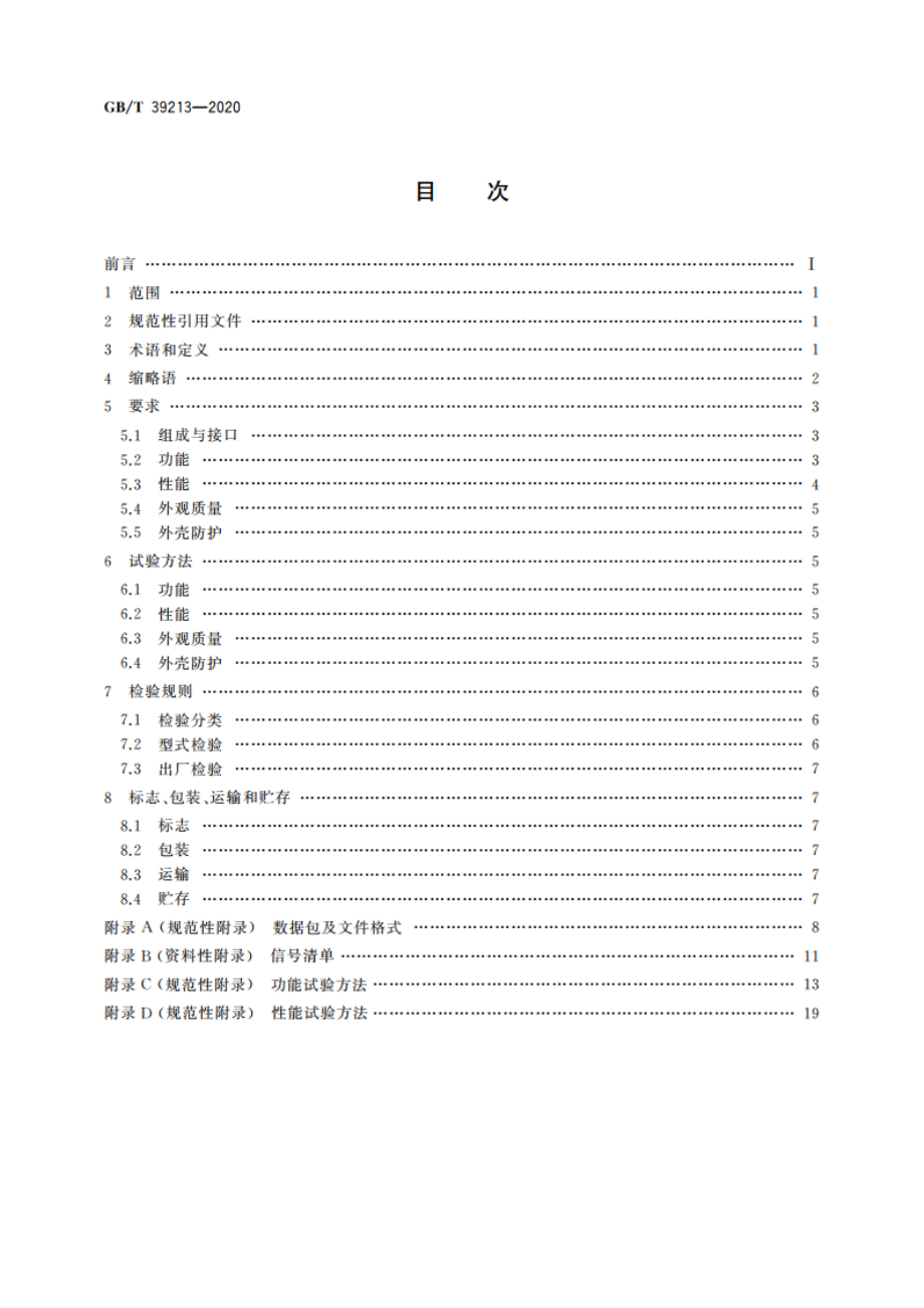 疏浚轨迹与剖面显示系统 GBT 39213-2020.pdf_第2页