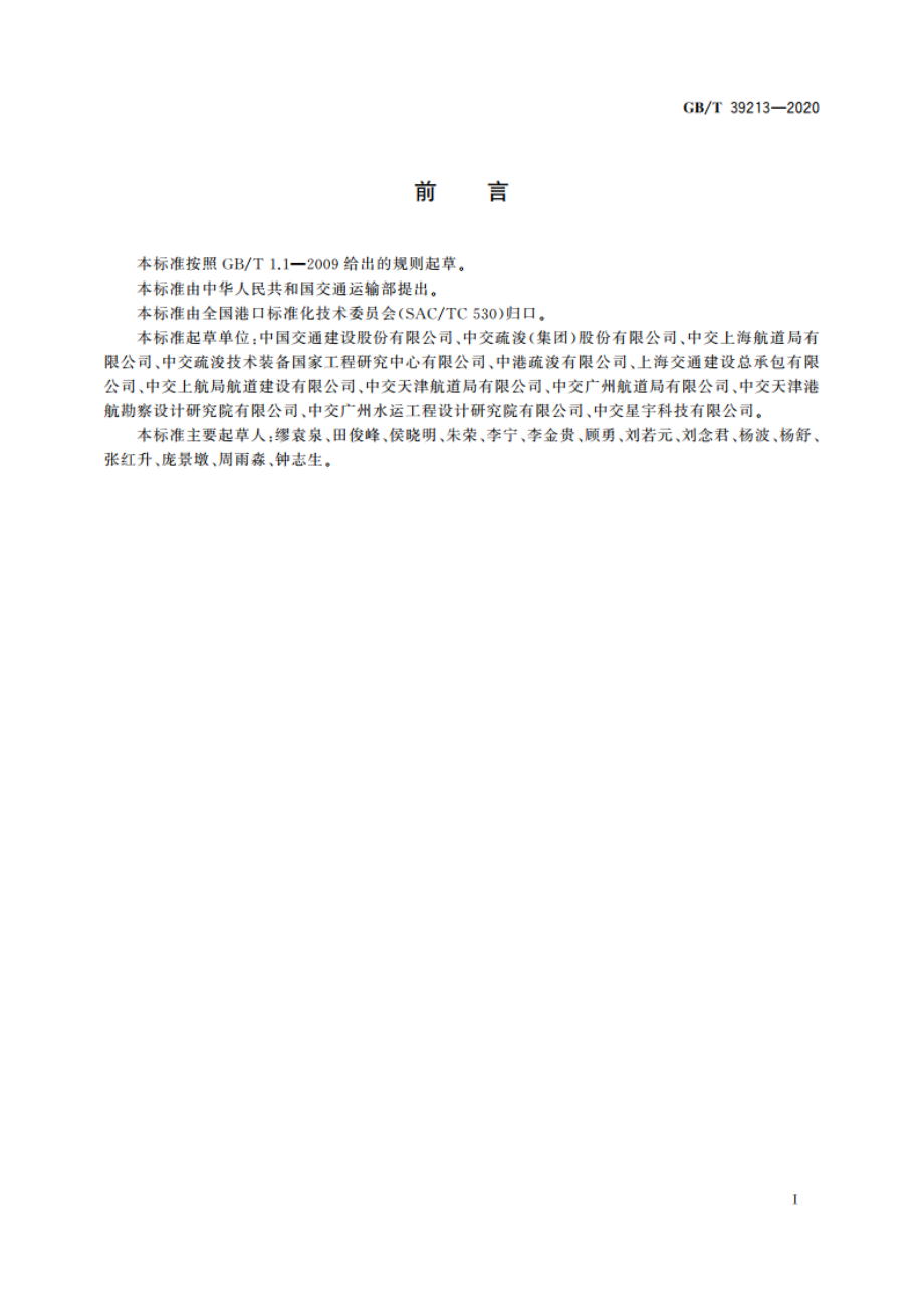 疏浚轨迹与剖面显示系统 GBT 39213-2020.pdf_第3页