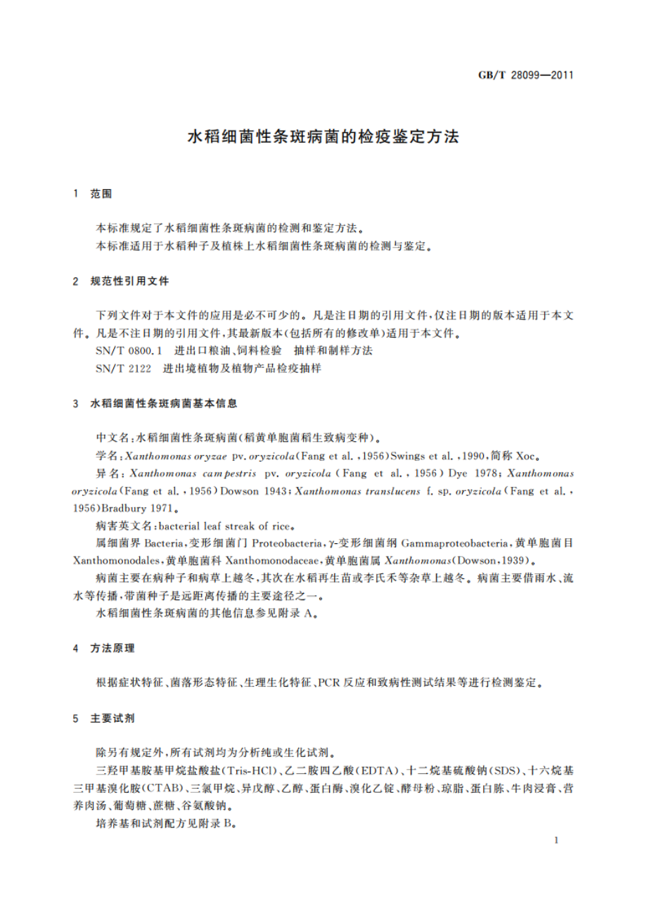 水稻细菌性条斑病菌的检疫鉴定方法 GBT 28099-2011.pdf_第3页