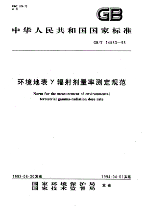 环境地表γ辐射剂量率测定规范 GBT 14583-1993.pdf