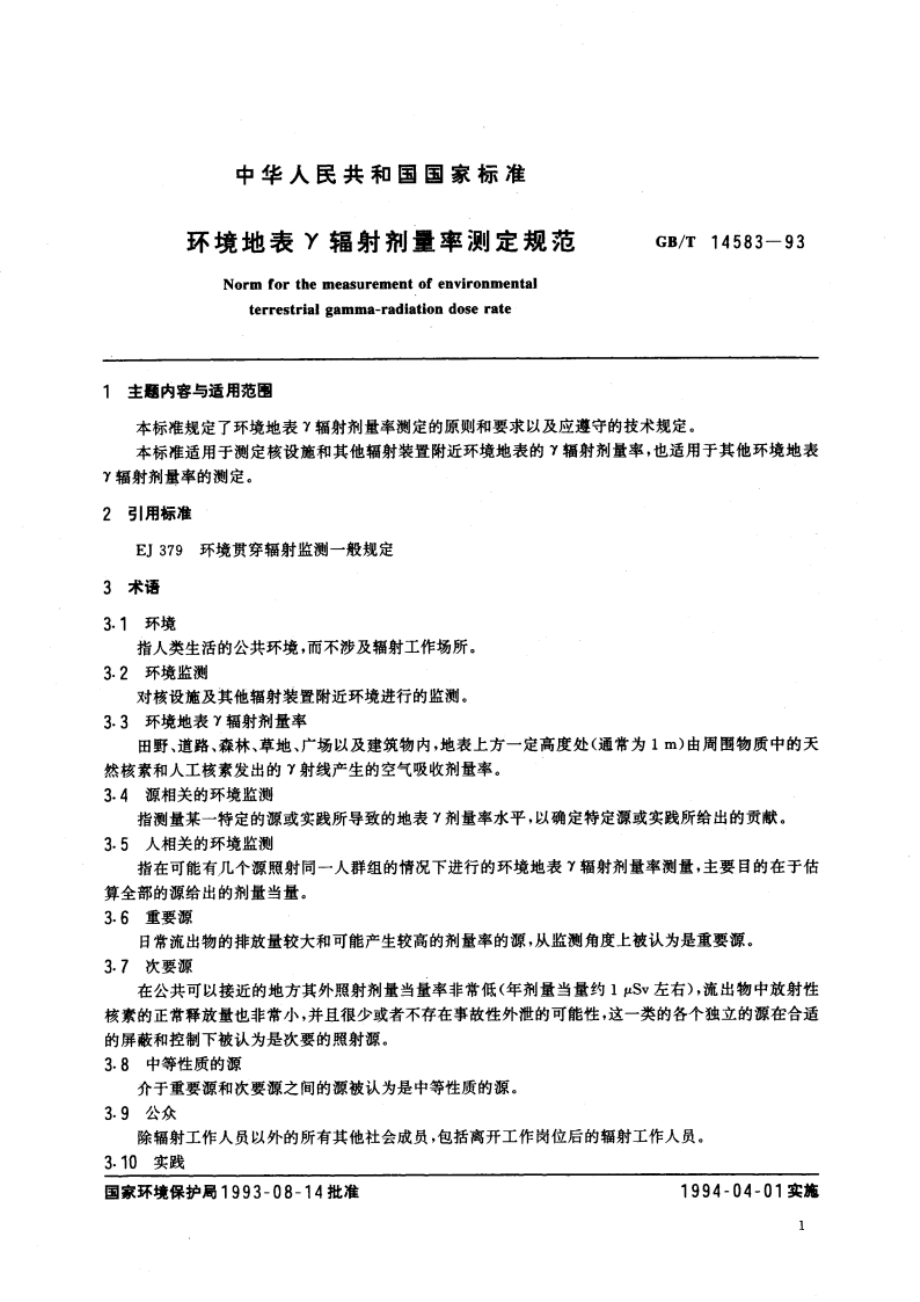 环境地表γ辐射剂量率测定规范 GBT 14583-1993.pdf_第2页