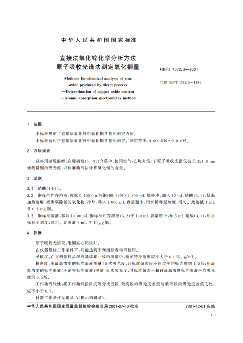 直接法氧化锌化学分析方法 原子吸收光谱法测定氧化铜量 GBT 4372.3-2001.pdf_第3页