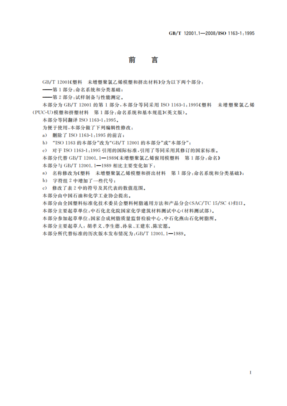 塑料 未增塑聚氯乙烯模塑和挤出材料 第1部分：命名系统和分类基础 GBT 12001.1-2008.pdf_第3页