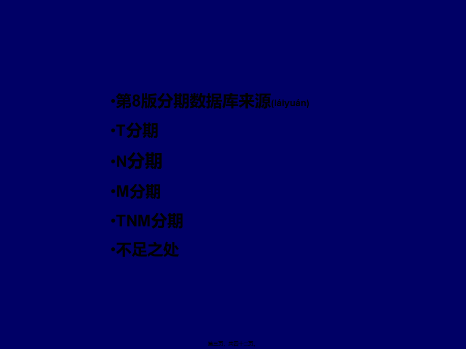 2022年医学专题—肺癌TNM新分期及解读-(1)(1).pptx_第3页