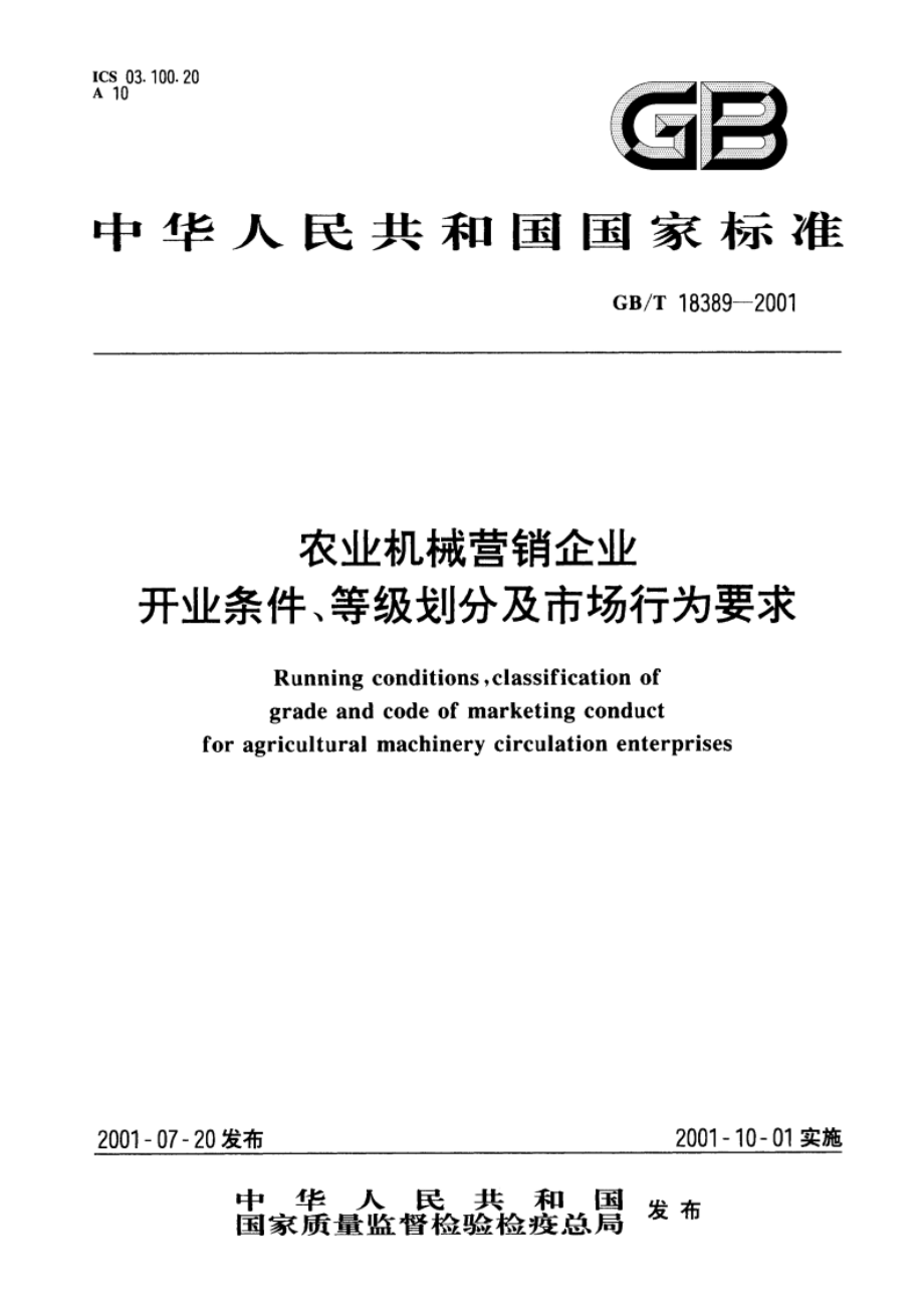 农业机械营销企业 开业条件、等级划分及市场行为要求 GBT 18389-2001.pdf_第1页