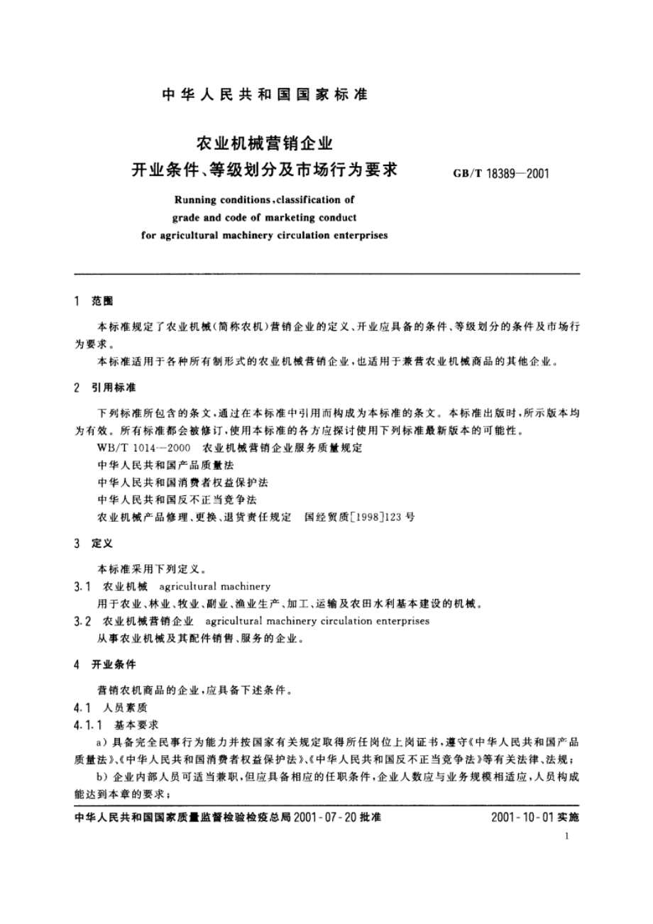 农业机械营销企业 开业条件、等级划分及市场行为要求 GBT 18389-2001.pdf_第3页