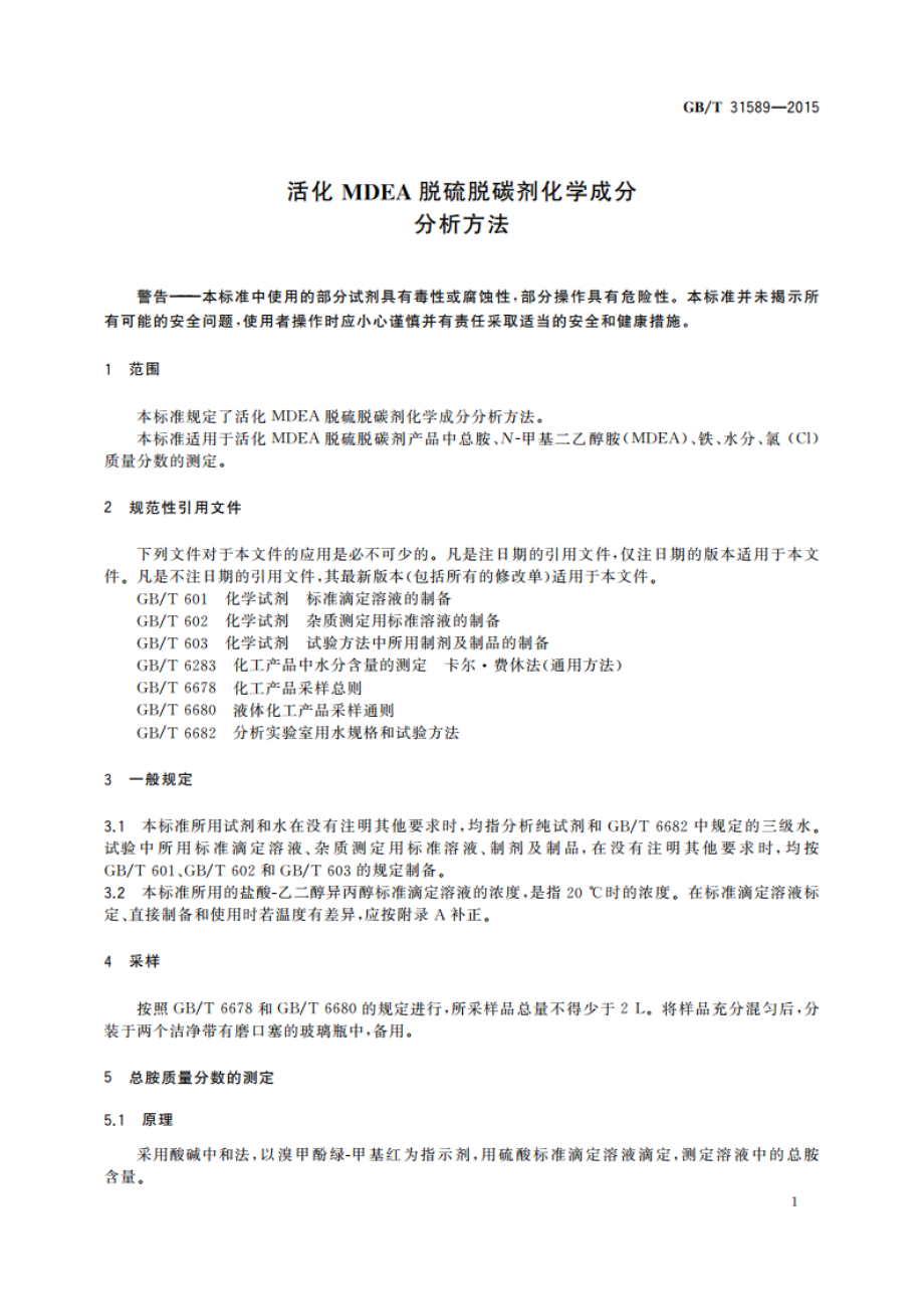 活化MDEA脱硫脱碳剂化学成分分析方法 GBT 31589-2015.pdf_第3页