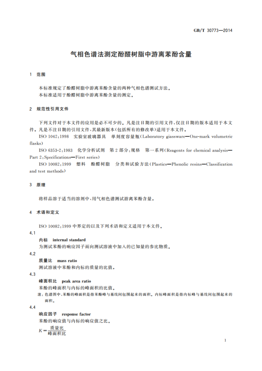 气相色谱法测定酚醛树脂中游离苯酚含量 GBT 30773-2014.pdf_第3页