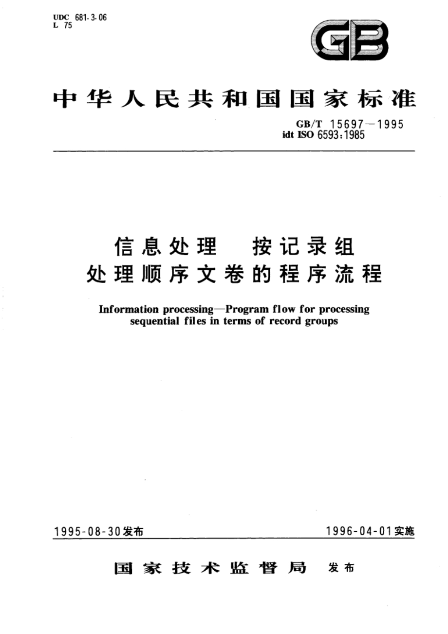 信息处理 按记录组处理顺序文卷的程序流程 GBT 15697-1995.pdf_第1页