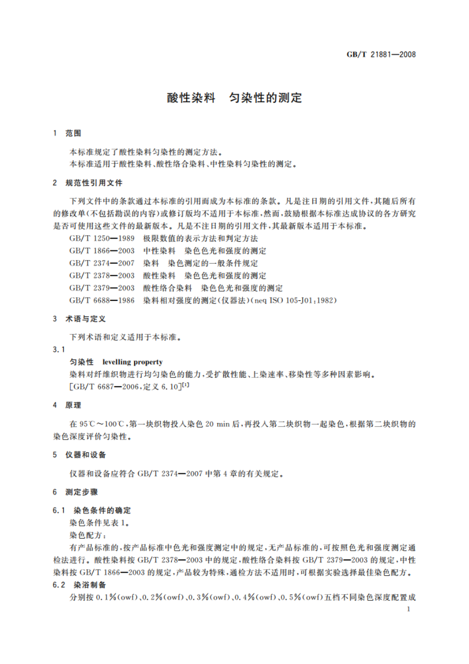 酸性染料 匀染性的测定 GBT 21881-2008.pdf_第3页