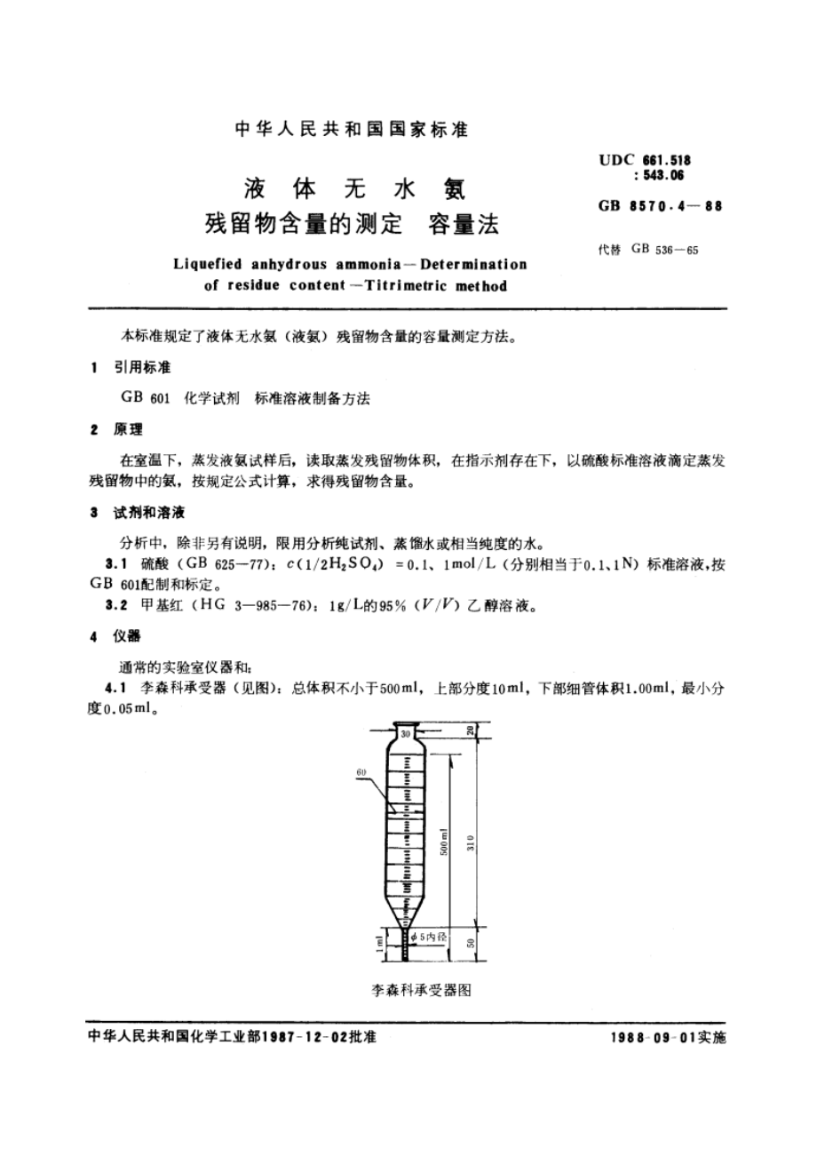 液体无水氨 残留物含量的测定 容量法 GBT 8570.4-1988.pdf_第3页