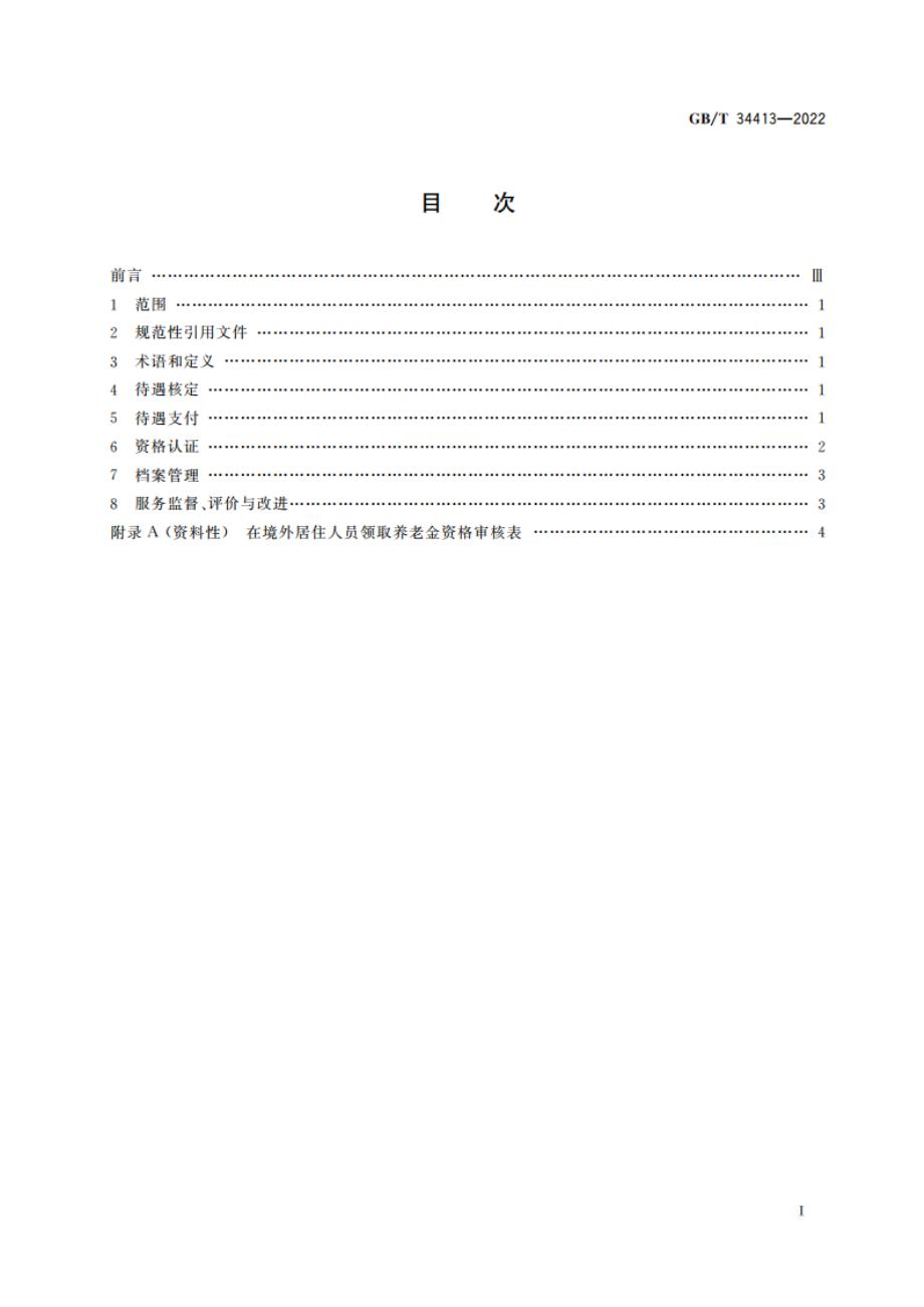 职工基本养老保险待遇支付服务规范 GBT 34413-2022.pdf_第2页