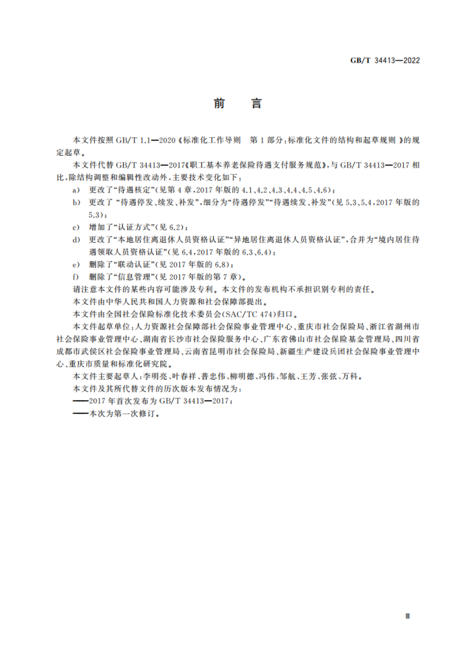 职工基本养老保险待遇支付服务规范 GBT 34413-2022.pdf_第3页