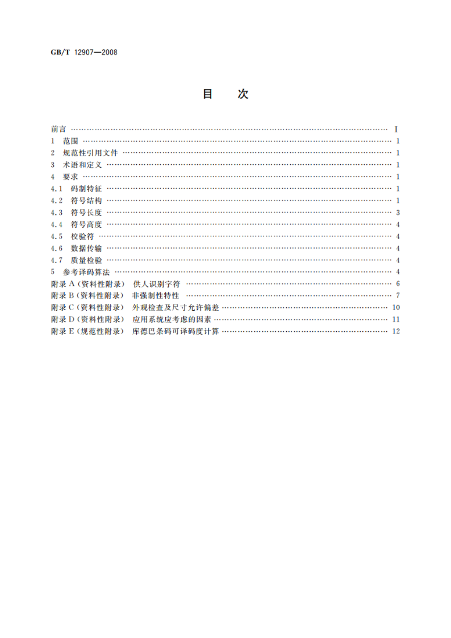 库德巴条码 GBT 12907-2008.pdf_第2页