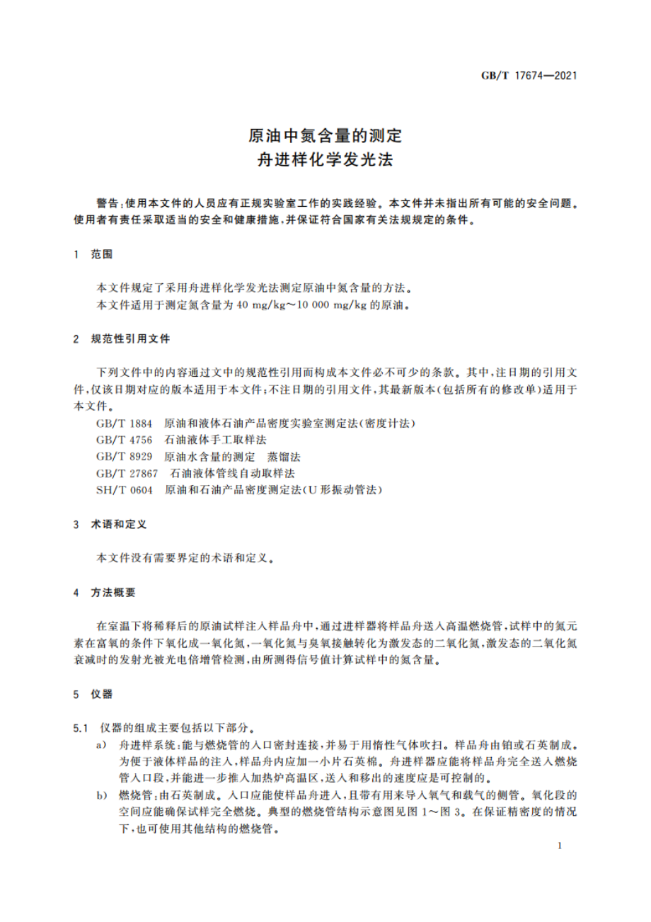 原油中氮含量的测定 舟进样化学发光法 GBT 17674-2021.pdf_第3页