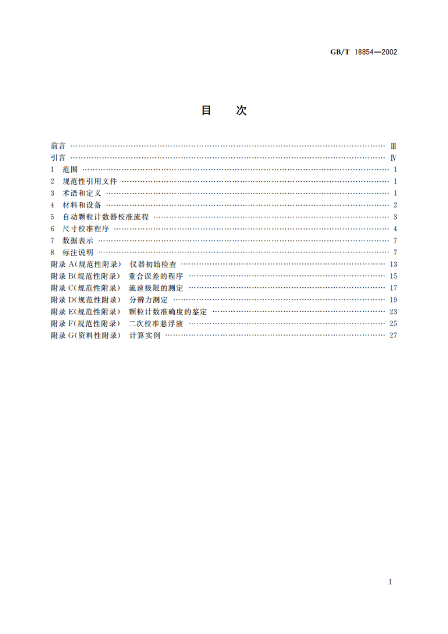 液压传动 液体自动颗粒计数器的校准 GBT 18854-2002.pdf_第2页