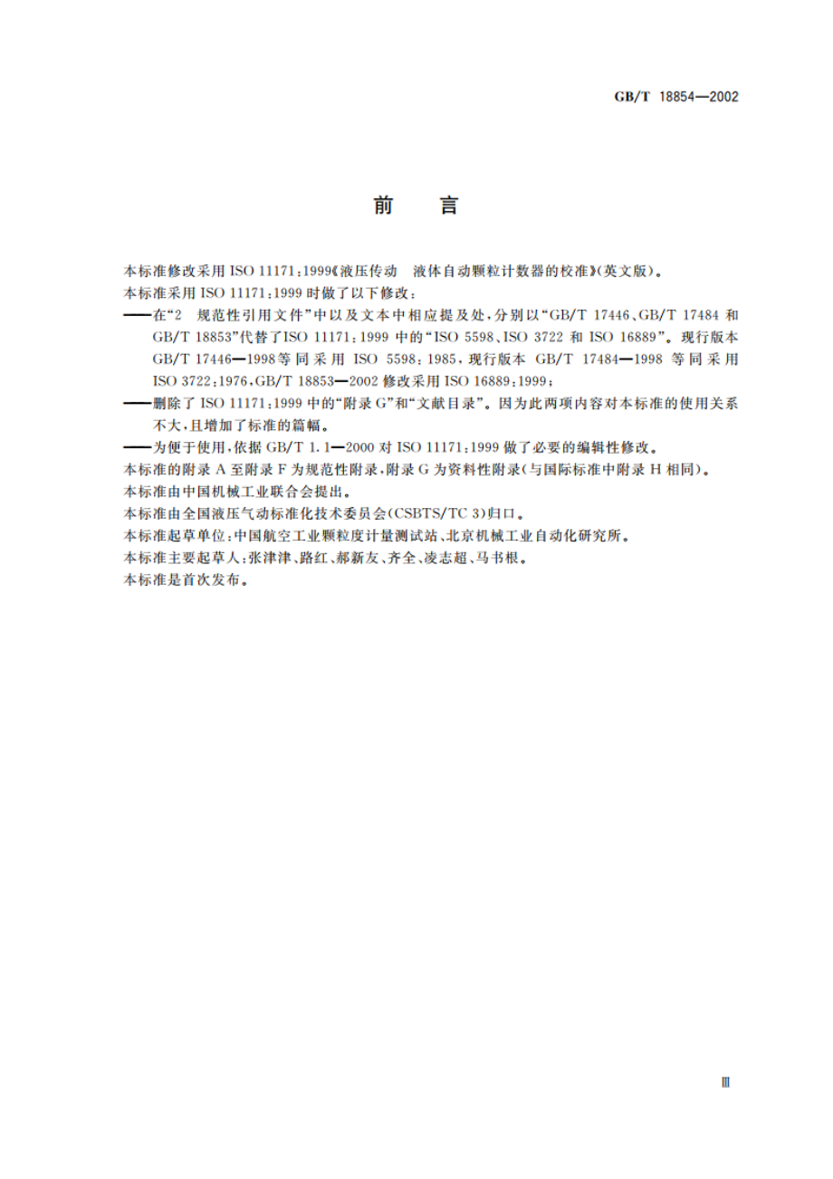 液压传动 液体自动颗粒计数器的校准 GBT 18854-2002.pdf_第3页