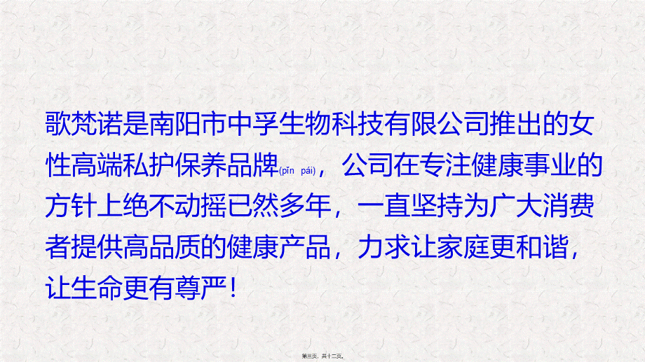 2022年医学专题—歌梵诺：力求让家庭更和谐-让生命更有尊严(1).pptx_第3页