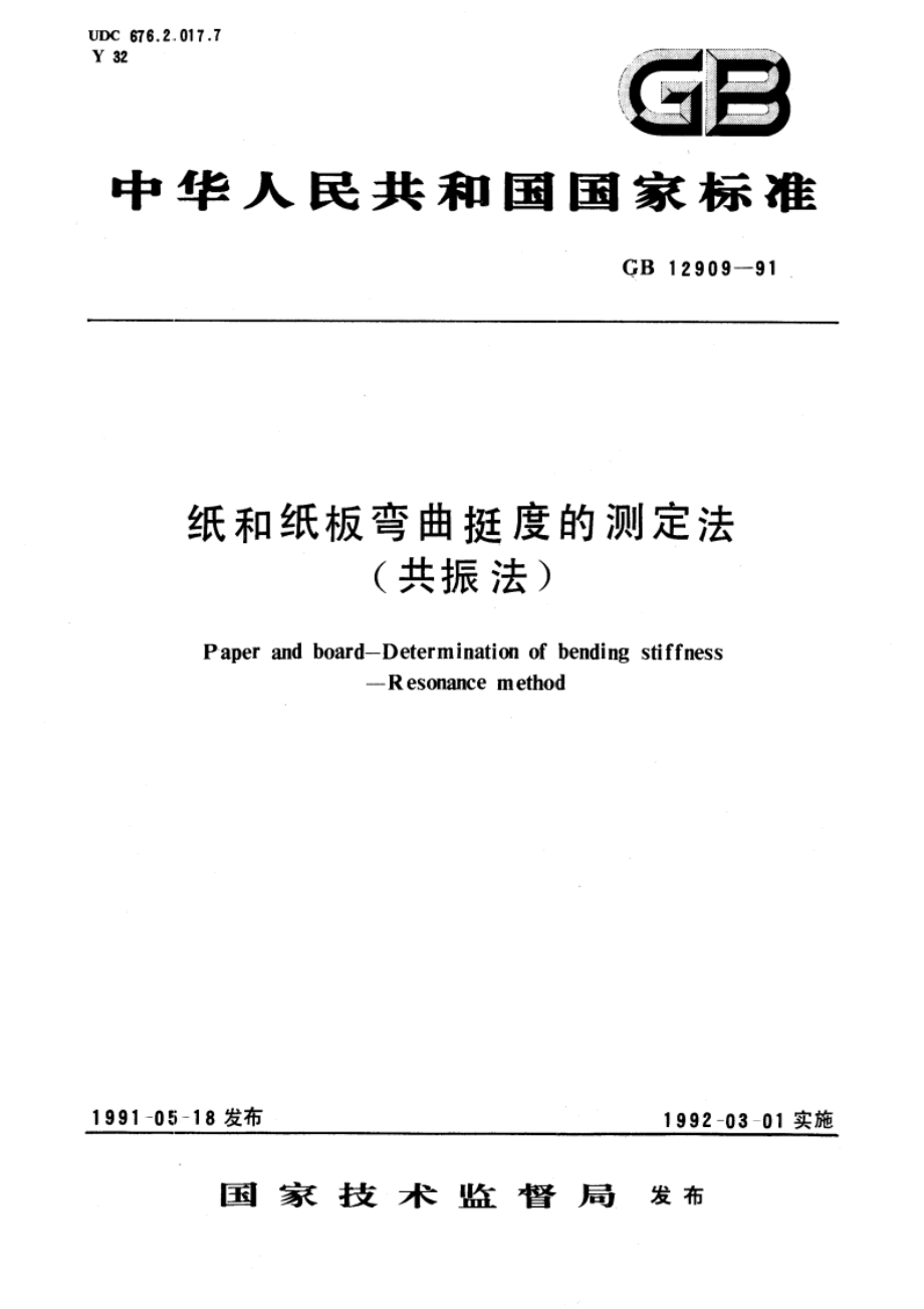 纸和纸板弯曲挺度的测定法(共振法) GBT 12909-1991.pdf_第1页