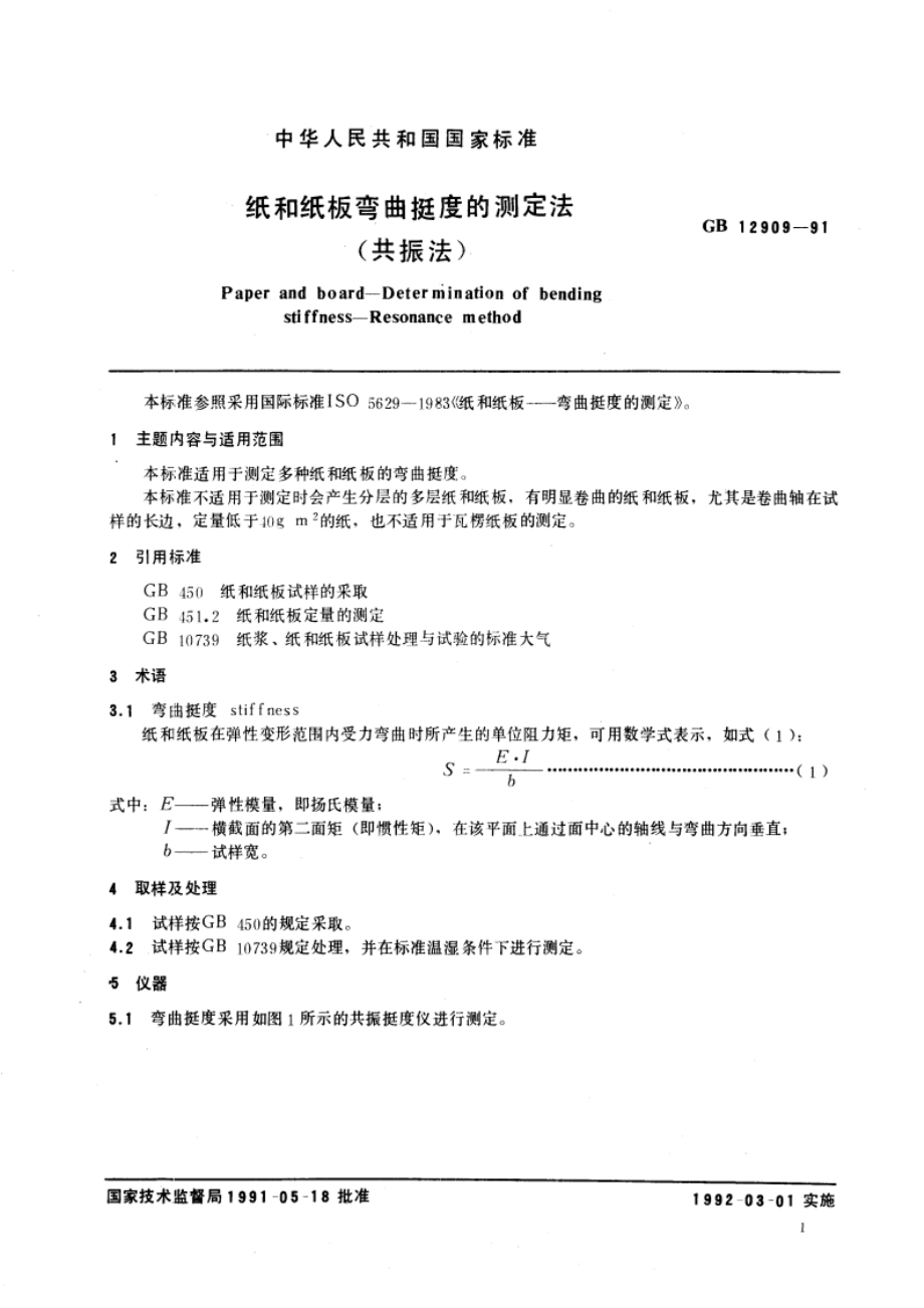 纸和纸板弯曲挺度的测定法(共振法) GBT 12909-1991.pdf_第2页