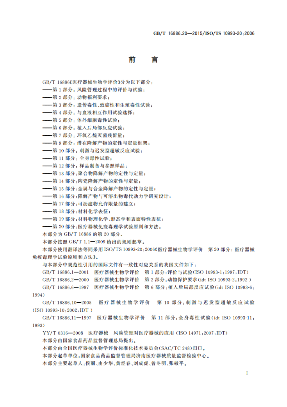 医疗器械生物学评价 第20部分：医疗器械免疫毒理学试验原则和方法 GBT 16886.20-2015.pdf_第2页