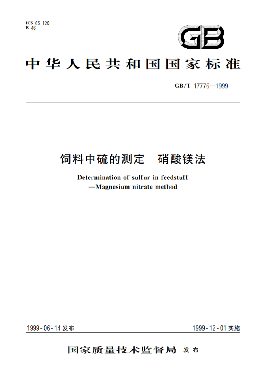 饲料中硫的测定 硝酸镁法 GBT 17776-1999.pdf_第1页