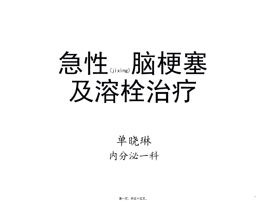 2022年医学专题—急性脑梗塞溶栓成功关键因素概论(1).ppt_第1页