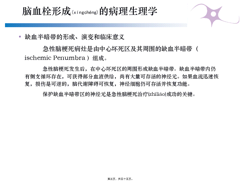 2022年医学专题—急性脑梗塞溶栓成功关键因素概论(1).ppt_第3页