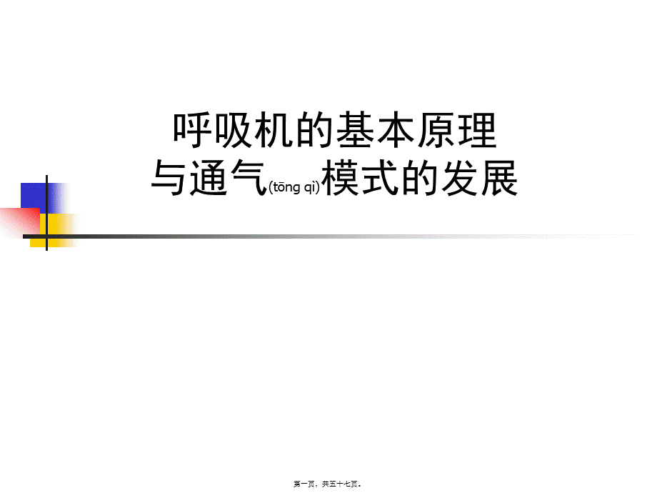 2022年医学专题—呼吸机的基本原理和通气模式资料(1).ppt_第1页