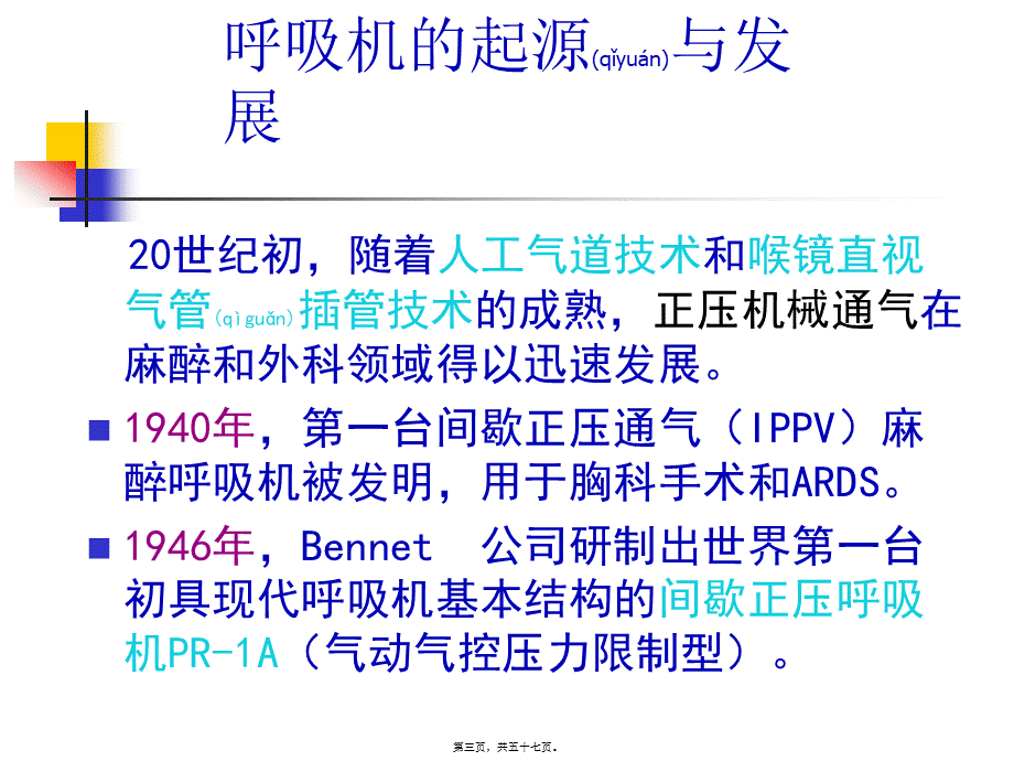 2022年医学专题—呼吸机的基本原理和通气模式资料(1).ppt_第3页