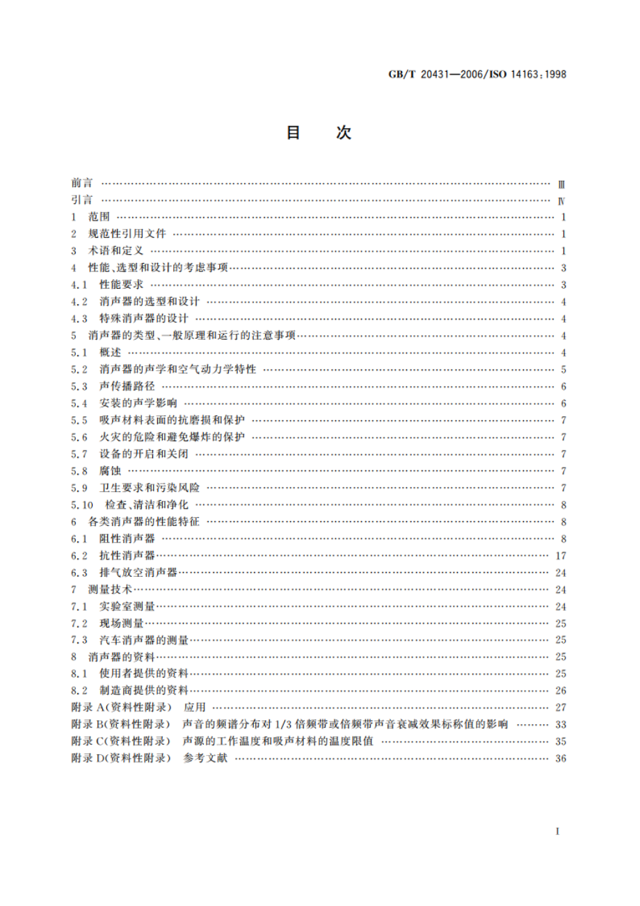 声学 消声器噪声控制指南 GBT 20431-2006.pdf_第2页