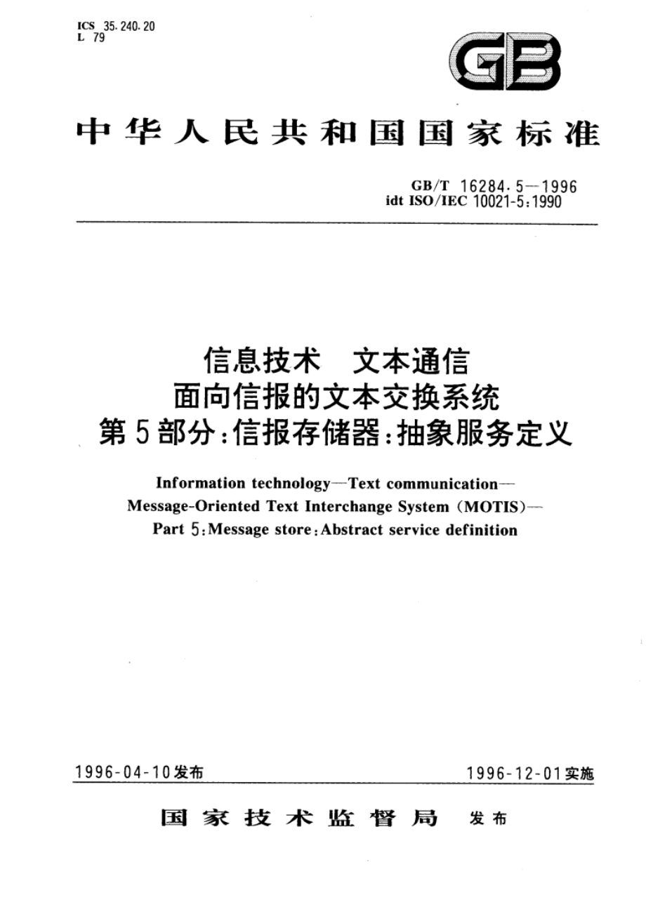 信息技术 文本通信 面向信报的文本交换系统 第5部分：信报存储器：抽象服务定义 GBT 16284.5-1996.pdf_第1页