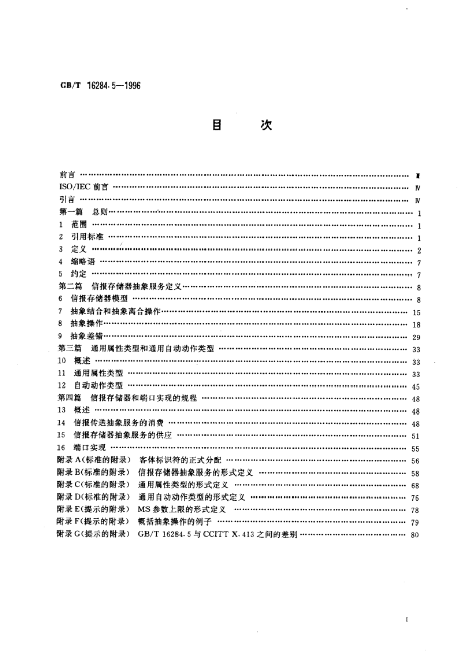 信息技术 文本通信 面向信报的文本交换系统 第5部分：信报存储器：抽象服务定义 GBT 16284.5-1996.pdf_第3页